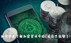 如何快速了解加密货币市