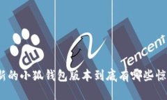最新的小狐钱包版本到底