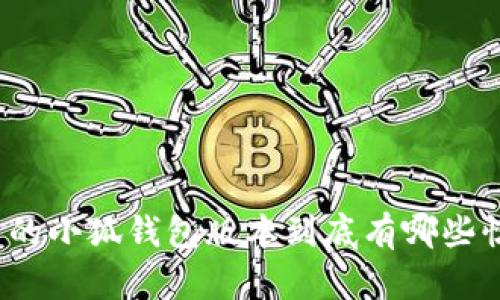 最新的小狐钱包版本到底有哪些惊喜？