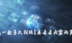 小狐钱包一般多久到账？