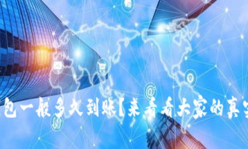小狐钱包一般多久到账？来看看大家的真实经历！