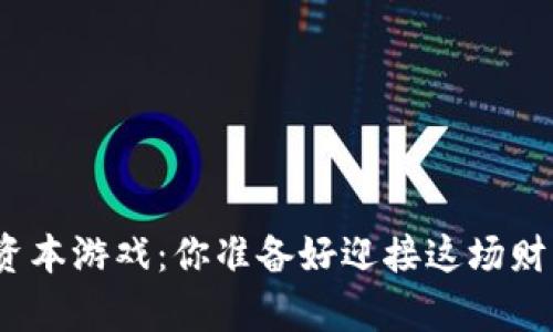 加密货币的资本游戏：你准备好迎接这场财富风暴了吗？