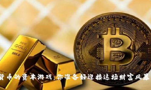 加密货币的资本游戏：你准备好迎接这场财富风暴了吗？