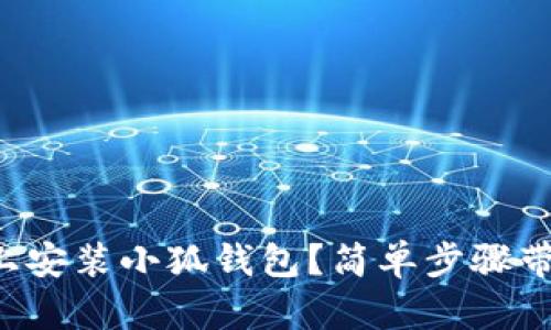 如何在电脑上安装小狐钱包？简单步骤带你轻松搞定！