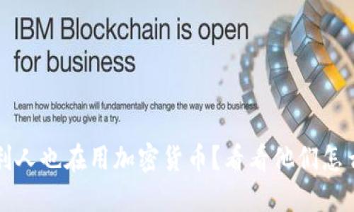  意大利人也在用加密货币？看看他们怎么玩的！