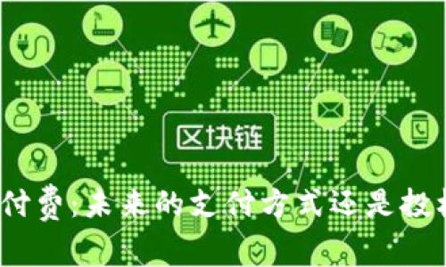 加密货币付费：未来的支付方式还是投机的泡沫？