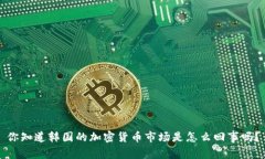 你知道韩国的加密货币市