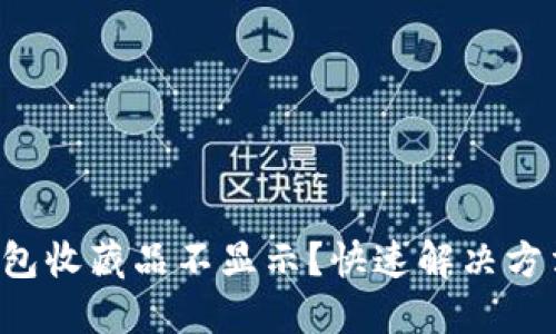 小狐钱包收藏品不显示？快速解决方法揭秘！