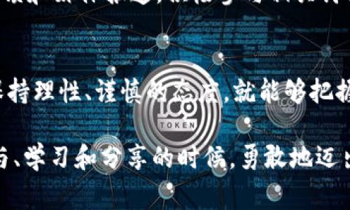 国产加密货币：你不知道的那些事儿与如何参与其中

keywords加密货币, 国产数字货币, 区块链技术, 投资风险/keywords

引言：加密货币的魅力与挑战
你是否听说过加密货币？这个词在近年来频繁出现在新闻、社交媒体和金融论坛中，吸引了大量的目光。无论是投资者、技术爱好者，还是普通用户，都在尝试理解这个复杂但又充满潜力的领域。特别是在中国，国产加密货币越来越受到关注。今天，我们将深入探讨国产加密货币的现状、未来以及如何安全地参与其中。

1. 国产加密货币现状解析
随着科技的快速发展，中国的加密货币市场也逐渐成熟。与国际市场相比，国产加密货币虽然起步稍晚，但其发展速度不可小觑。多个项目如火如荼涌现，吸引了不少投资者的关注。比如，数字人民币（DCEP）的推出，标志着国家对数字货币的重视，也为国内用户探索加密货币打开了大门。

与此同时，由于监管政策的不断变化，国产加密货币的市场也显得波动较大。一些个人和企业在这一波热潮中进行了大量的投资，但如何识别风险，保护自己的资产，显得格外重要。这里，我们需要更加深入地了解市场，并采取科学合理的投资策略。

2. 国产加密货币的种类与特点
在国产加密货币的世界中，各种数字货币如雨后春笋般纷纷涌现。我们可以将这些货币大致分为几类：官方发行的数字货币、基于区块链技术的商业项目货币，以及社区驱动的开放性项目。

官方发行的数字货币如数字人民币，它的出现为国际上对中国金融科技的认同提供了有力支撑。而基于区块链的商业项目往往有着不同的应用场景，如智能合约、去中心化金融（DeFi）、非同质化代币（NFT）等；这些项目通常具有较高的技术创新性和应用价值。

3. 如何参与国产加密货币市场
想要参与到国产加密货币市场，首先需要明确你的投资目标。你是想进行短期炒作，还是长线投资？站在不同的角度，都会影响你选择货币和平台的决策。

接下来，你需要选择一个安全、可靠的交易平台。国内涉及加密货币交易的平台有很多，务必选择那些经过监管、信誉良好的平台。此外，了解每种货币的基本面、技术面和市场趋势，都是确保投资成功的关键因素。

最后，永远记住“不要把所有的鸡蛋放在一个篮子里”这句谚语，分散投资可以有效降低风险。

4. 投资风险与防范措施
尽管加密货币市场充满机会，但同样伴随着高风险。市场波动大、不确定性高、政策风险及安全问题都可能影响你的投资。因此，了解投资风险的种类，以及如何有效规避这些风险至关重要。

首先，价格波动性很大，投资者需要有足够的心理准备，同时设置止损点以避免损失过重。其次，政策风险也不能忽视，紧跟政府的相关政策非常关键。此外，网络安全问题同样需要关注，使用高强度密码、启用双重验证等措施可以增强账户的安全性。

5. 社区与网络：加密货币的未来
在互联网快速发展的今天，加密货币不再是个体户的战场，越来越多的社区开始形成。通过社区交流，用户可以获取实时信息，分享投资心得，共同探索加密货币的未来。这种社区的力量，可能为未来的加密货币生态带来巨大改变。

同时，作为用户的你可在这些社区中进行多元化的学习，参与项目的测试和探索，从而更深入地理解这些技术与它们背后的理念。更重要的是，在社区中你可以结识志同道合的朋友，相互支持，共同成长。

常见问题解答
问题 1: 国产加密货币是否安全？
安全性是任何投资都必须关注的重要方面。对于国产加密货币来说，首先要关注的是所选交易平台的安全性。选择经过监管的正规平台能够有效降低风险。此外，用户自己也应采取安全防范措施，如设置复杂密码、开启双重身份验证等，以确保个人资产安全。

问题 2: 如何识别靠谱的加密货币项目？
识别靠谱的加密货币项目需要综合考虑多个因素。首先，查看项目的白皮书，了解其技术背景、团队构成、应用场景等。然后，关注项目的社区反馈和媒体报道，积极参与相关讨论。此外，透明度高的项目更有助于建立投资者的信任。

总结：迈向加密货币的旅程
国产加密货币的前景充满希望，同时也伴随着风险。然而，凭借市场的不断成熟和技术的稳步发展，用户在参与过程中只要做好充分的准备，保持理性、谨慎的态度，就能够把握住这次机遇。让我们一起走进这个新兴领域，探索那些属于未来的可能性。 

无论你是新手投资者还是经验丰富的老手，了解加密货币的基础知识和发展动态都至关重要。加密货币的浪潮正席卷而来，现在正是我们参与、学习和分享的时候。勇敢地迈出这一步，未来也许会给你意想不到的惊喜。