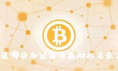 你知道哪些加密货币奖励
