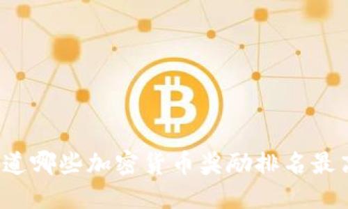 你知道哪些加密货币奖励排名最高吗？
