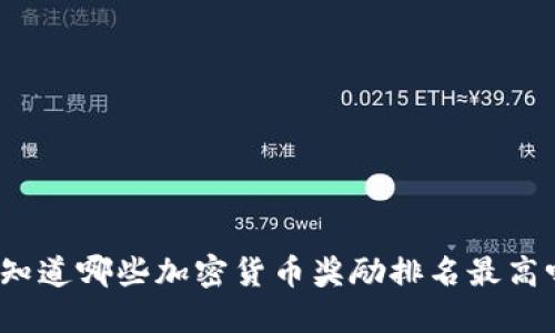 你知道哪些加密货币奖励排名最高吗？