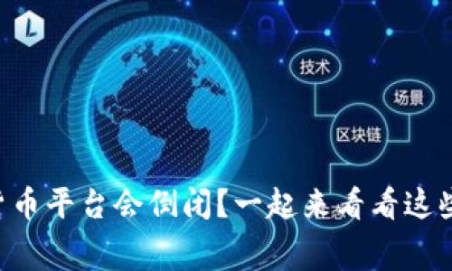 为什么这些加密货币平台会倒闭？一起来看看这些鲜为人知的内幕！