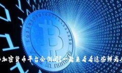 为什么这些加密货币平台