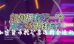 为什么加密货币挖矿要选