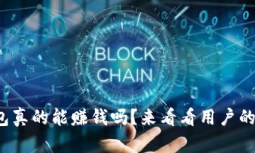 : 小狐钱包真的能赚钱吗？来看看用户的真实体验！