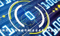 : 小狐钱包真的能赚钱吗？