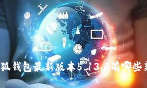 你知道小狐钱包最新版本5.13.0有哪些新功能吗？