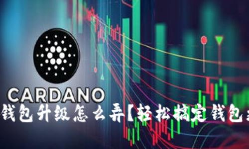 小狐钱包升级怎么弄？轻松搞定钱包更新！