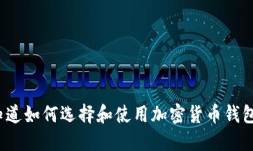 你知道如何选择和使用加密货币钱包吗？