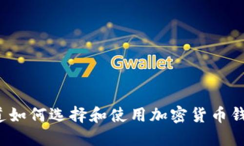 你知道如何选择和使用加密货币钱包吗？