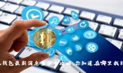 小狐钱包最新消息查询全