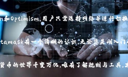   Metamask钱包网站：如何安全轻松地管理你的加密资产？ / 
 guanjianci Metamask，数字钱包，加密货币，区块链 /guanjianci 

什么是Metamask钱包？
在数字货币的世界里，Metamask无疑是一个令人印象深刻的存在。作为一个浏览器扩展和移动应用，Metamask钱包帮助用户安全地管理他们的Ethereum及ERC-20代币。想象一下，它就像数字资产的护照，带你畅游在充满可能性的区块链世界中。

但Metamask不仅仅是一个钱包。它还可以让用户方便地链接到去中心化的应用程序（DApps），如去中心化交易所（DEX）、游戏和各种DeFi项目。这使得Metamask成为一个多功能的工具，任何对加密世界感兴趣的人都应当了解和掌握它。

如何安全地使用Metamask钱包？
安全性是使用任何数字资产钱包时最重要的考虑因素之一。要确保Metamask的安全使用，首先你需要在官网下载最新版本，避免任何潜在的钓鱼网站。

在创建钱包时，它会生成一个助记词，务必将其安全地存储下来，不要泄露给任何人。助记词就像你的金库钥匙，任何人只要拥有它就可以彻底控制你的资产。记住，你只需要在创建钱包的那一刻保存这个助记词，之后绝对没有必要再向任何人提供。

如何添加和管理代币？
一旦你的Metamask钱包创建成功，你可能会想要添加一些你拥有的代币。添加代币的步骤非常简单。点击钱包界面的“添加代币”按钮，输入代币合约地址，Metamask会自动识别并显示相关信息。你只需确认后，代币就会显示在你的钱包中。

要管理你的代币，你可以通过Metamask的界面轻松查看各类资产的价值、交易记录以及转账操作。这对于日常使用及跟踪投资组合非常重要。

如何进行交易？
Metamask提供了简便的交易功能，不论是发送代币还是与DApps进行交互。在进行交易前，请确保你已经连接到正确的Ethereum主网或者是相应的测试网。

准备好之后，选择你要发送的代币，输入接收者的地址，设置转账金额，最后确认交易信息。在确认所有信息无误后，点击“确认”按钮，交易便会在区块链上执行。

常见问题解答

h4如何找回丢失的Metamask钱包？/h4
如果不幸地忘记了钱包密码或者丢失了访问设备，别担心。只要你还保留着助记词，就能够轻松恢复你的钱包。打开Metamask，通过“导入钱包”功能输入助记词，系统将会恢复你的账户及资产信息。因此，妥善保存助记词，成为安全使用数字资产的关键。

h4Metamask支持哪些区块链网络？/h4
虽然Metamask最初是为Ethereum网络设计的，但现在它也支持多条其他兼容Ethereum的区块链，例如Binance Smart Chain等。用户可以通过“网络”选项卡手动添加新的网络，进一步扩展其功能和使用范围。这一特性使得Metamask不仅仅是一个单一的数字钱包，而是一个多链的管理工具，适合各种投资需要。

使用Metamask的一些小技巧
为了让用户可以更加得心应手地使用Metamask，以下是一些小技巧。首先，定期查看你的交易记录，以便快速识别任何可疑的活动。如果发现任何异常情况，及时改变密码以及助记词。

其次，利用Metamask的“设置”功能，配置你喜欢的交易手续费。以太坊网络在高峰期，交易费用可能会显著上升。在这种情况下，适当调整费用可以节省不少资金。

升级伴随的新功能
随着Metamask持续更新与进化，它不断引入新功能，以提高用户体验。例如，最近的版本中加入了对Layer 2解决方案的支持，如Polygon和Optimism。用户只需选择网络并进行切换，即可享受到更快且更经济的交易体验。

结语
总之，Metamask钱包是一款强大且方便的工具，适合所有想要探索加密货币世界的人。透过本指南的介绍，您应该会对如何安全使用Metamask有一个清晰的认识。无论您是刚入门的投资者，还是经验丰富的交易者，掌握Metamask都将使您的数字资产管理变得得心应手。

你是否准备好开始使用Metamask钱包了呢？
这个问题的答案往往取决于你对数字资产的了解与风险的认知。希望这篇文章能够帮助你消除疑惑，让你自信地迈出第一步。毕竟，加密货币的世界千变万化，唯有了解规则与工具，才能在其中找到属于自己的位置。
