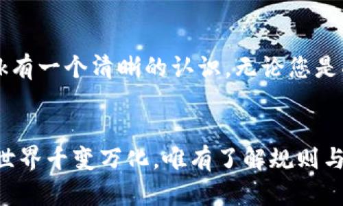   Metamask钱包网站：如何安全轻松地管理你的加密资产？ / 
 guanjianci Metamask，数字钱包，加密货币，区块链 /guanjianci 

什么是Metamask钱包？
在数字货币的世界里，Metamask无疑是一个令人印象深刻的存在。作为一个浏览器扩展和移动应用，Metamask钱包帮助用户安全地管理他们的Ethereum及ERC-20代币。想象一下，它就像数字资产的护照，带你畅游在充满可能性的区块链世界中。

但Metamask不仅仅是一个钱包。它还可以让用户方便地链接到去中心化的应用程序（DApps），如去中心化交易所（DEX）、游戏和各种DeFi项目。这使得Metamask成为一个多功能的工具，任何对加密世界感兴趣的人都应当了解和掌握它。

如何安全地使用Metamask钱包？
安全性是使用任何数字资产钱包时最重要的考虑因素之一。要确保Metamask的安全使用，首先你需要在官网下载最新版本，避免任何潜在的钓鱼网站。

在创建钱包时，它会生成一个助记词，务必将其安全地存储下来，不要泄露给任何人。助记词就像你的金库钥匙，任何人只要拥有它就可以彻底控制你的资产。记住，你只需要在创建钱包的那一刻保存这个助记词，之后绝对没有必要再向任何人提供。

如何添加和管理代币？
一旦你的Metamask钱包创建成功，你可能会想要添加一些你拥有的代币。添加代币的步骤非常简单。点击钱包界面的“添加代币”按钮，输入代币合约地址，Metamask会自动识别并显示相关信息。你只需确认后，代币就会显示在你的钱包中。

要管理你的代币，你可以通过Metamask的界面轻松查看各类资产的价值、交易记录以及转账操作。这对于日常使用及跟踪投资组合非常重要。

如何进行交易？
Metamask提供了简便的交易功能，不论是发送代币还是与DApps进行交互。在进行交易前，请确保你已经连接到正确的Ethereum主网或者是相应的测试网。

准备好之后，选择你要发送的代币，输入接收者的地址，设置转账金额，最后确认交易信息。在确认所有信息无误后，点击“确认”按钮，交易便会在区块链上执行。

常见问题解答

h4如何找回丢失的Metamask钱包？/h4
如果不幸地忘记了钱包密码或者丢失了访问设备，别担心。只要你还保留着助记词，就能够轻松恢复你的钱包。打开Metamask，通过“导入钱包”功能输入助记词，系统将会恢复你的账户及资产信息。因此，妥善保存助记词，成为安全使用数字资产的关键。

h4Metamask支持哪些区块链网络？/h4
虽然Metamask最初是为Ethereum网络设计的，但现在它也支持多条其他兼容Ethereum的区块链，例如Binance Smart Chain等。用户可以通过“网络”选项卡手动添加新的网络，进一步扩展其功能和使用范围。这一特性使得Metamask不仅仅是一个单一的数字钱包，而是一个多链的管理工具，适合各种投资需要。

使用Metamask的一些小技巧
为了让用户可以更加得心应手地使用Metamask，以下是一些小技巧。首先，定期查看你的交易记录，以便快速识别任何可疑的活动。如果发现任何异常情况，及时改变密码以及助记词。

其次，利用Metamask的“设置”功能，配置你喜欢的交易手续费。以太坊网络在高峰期，交易费用可能会显著上升。在这种情况下，适当调整费用可以节省不少资金。

升级伴随的新功能
随着Metamask持续更新与进化，它不断引入新功能，以提高用户体验。例如，最近的版本中加入了对Layer 2解决方案的支持，如Polygon和Optimism。用户只需选择网络并进行切换，即可享受到更快且更经济的交易体验。

结语
总之，Metamask钱包是一款强大且方便的工具，适合所有想要探索加密货币世界的人。透过本指南的介绍，您应该会对如何安全使用Metamask有一个清晰的认识。无论您是刚入门的投资者，还是经验丰富的交易者，掌握Metamask都将使您的数字资产管理变得得心应手。

你是否准备好开始使用Metamask钱包了呢？
这个问题的答案往往取决于你对数字资产的了解与风险的认知。希望这篇文章能够帮助你消除疑惑，让你自信地迈出第一步。毕竟，加密货币的世界千变万化，唯有了解规则与工具，才能在其中找到属于自己的位置。
