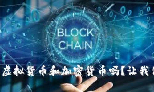 你知道什么是虚拟货币和加密货币吗？让我们一起探索吧！