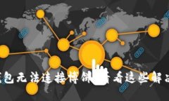 小狐钱包无法连接博饼？
