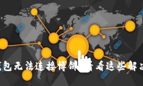 小狐钱包无法连接博饼？看看这些解决方案！