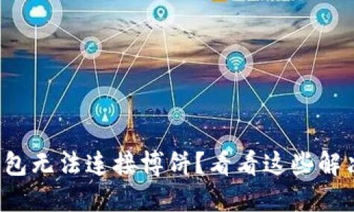 小狐钱包无法连接博饼？看看这些解决方案！