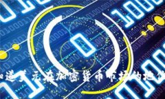你知道美元在加密货币市