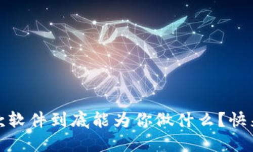 小狐钱包：这款软件到底能为你做什么？快来了解一下吧！