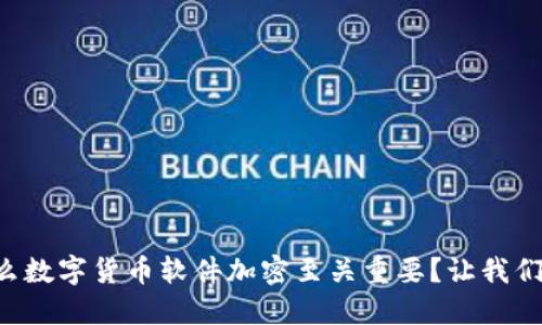 为什么数字货币软件加密至关重要？让我们聊聊！