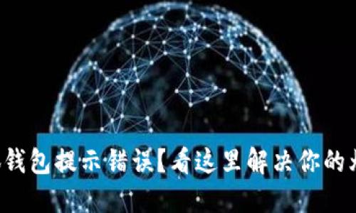 小狐钱包提示错误？看这里解决你的烦恼！