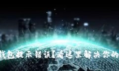 小狐钱包提示错误？看这