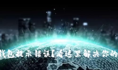 小狐钱包提示错误？看这里解决你的烦恼！