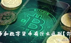 加密货币和数字货币有什