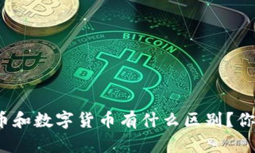 加密货币和数字货币有什么区别？你了解吗？