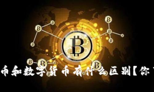 加密货币和数字货币有什么区别？你了解吗？