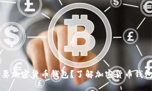为什么企业需要加密货币钱包？了解加密货币钱包的优势与选型