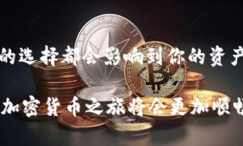  如何选择最适合你的加密货币钱包？ /   
 guanjianci 加密货币钱包, 数字货币, 钱包选择, 安全性 /guanjianci 

### 选择加密货币钱包的第一步：了解钱包的类型

在进入加密货币的世界之前，了解不同类型的钱包是非常重要的。市面上主要有三种类型的钱包，分别是热钱包、冷钱包和硬件钱包。

热钱包：快速便捷的选择
热钱包是指那些在线钱包，用户可以直接通过互联网访问。这类钱包在使用上相对方便，适合进行频繁交易。许多交易所如币安、火币等也提供内置的钱包功能，用户可以随时随地访问他们的资产。不过，热钱包的安全性相对较低，网络攻击和诈骗是常见的风险，因此不建议存储大量资金在热钱包中。

冷钱包：安全性更高的选择
冷钱包是指那些不连接互联网的钱包。比如，你可以将你的私人密钥写在纸上或存储在USB设备中。这种钱包虽然在使用上不如热钱包方便，但它提供了更高的安全性，尤其适合长期投资者。对于不打算频繁交易的用户，冷钱包无疑是更理想的选择。

硬件钱包：最安全的资产保护
硬件钱包是专为加密货币存储设计的物理设备，它在用户的私钥与互联网之间架起了一座保护屏障。主流硬件钱包如Ledger和Trezor非常受欢迎，提供了较高的安全保障。尽管初期投入较大，但从长远来看，如果你是加密货币的重度用户或投资者，硬件钱包是一个值得考虑的投资选择。

### 如何评估一个加密货币钱包的安全性

用户口碑与社区反馈
在选择加密货币钱包时，用户的口碑和社区的反馈至关重要。可以通过论坛、社交媒体和专业评测网站来了解不同钱包的表现。用户的经历可以帮助你避开某些陷阱，确保选择的产品符合市场的真实需求。

安全协议与技术标准
了解钱包采用的安全协议与技术标准也很重要。选择那些支持多重签名、二步验证（2FA）和端到端加密的钱包，可以为你的资产提供更高的安全保障。

钱包更新与支持
一家值得信赖的钱包服务商通常会定期更新软件，修复安全漏洞，推出新功能。关注这些更新及其内容，可以帮助你评估服务商对用户账户安全的重视程度。

### 怎样管理和使用加密货币钱包

设定安全密码与备份私钥
设置一个强而复杂的密码是保护钱包的第一步。一个好的密码应当包含大写字母、小写字母、数字和符号。最重要的是，绝对不要告诉任何人你的密码。此外，备份你的私钥和助记词，并确保它们存储在安全的地方，以防止丢失或被盗。

定期监控与更新
监控自己的资产是管理加密货币钱包的重要步骤。定期登录钱包检查余额、交易记录，并保持对市场价格的关注。参与者还应及时更新钱包应用，保持软件的最新状态。

### 问题与解答

#### 1. 为什么有些人选择仅使用热钱包而不考虑其他类型的钱包？

部分用户选择热钱包的原因主要在于便利性和易用性。对于那些频繁进行小额交易的用户而言，热钱包确实是一个相对快速的工具。同时，一些新手可能对冷钱包和硬件钱包的使用感到陌生，选用热钱包自然成为了他们的“安全选择”。

#### 2. 如何避免在加密货币交易中遭遇诈骗？

为了避免在加密货币交易中遭遇诈骗，首先要保持警惕，不轻信他人的所谓“稳赚不赔”的投资方案。要确保只通过官方认证的交易所进行交易，并且在进行任何交易前，确认对方的身份。此外，始终使用安全的钱包和二步验证来保护自己的账户，以防第三方未经授权的访问。

### 结论：选择适合你自己的加密货币钱包

在这个充满机遇和挑战的加密货币市场，选择适合自己的钱包显得尤为重要。无论你是刚入门的新手还是经验丰富的投资者，关于钱包的选择都会影响到你的资产安全和交易便利。了解钱包的类型、评估安全性、管理及使用钱包，都能够让你在加密货币的世界里更加游刃有余。

在每一步的选择中，都要保持谨慎和明智，确保你的投资得到最好的保护。最终，只有你自己能够决定哪个钱包适合你，牢记这一点，你的加密货币之旅将会更加顺畅。