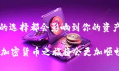   如何选择最适合你的加密