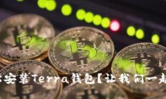 如何轻松安装Terra钱包？让