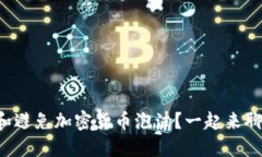 如何识别和避免加密货币