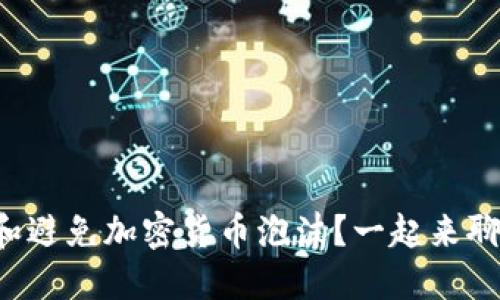 如何识别和避免加密货币泡沫？一起来聊聊技巧吧！