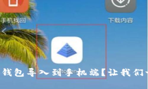 如何将小狐钱包导入到手机端？让我们一步步破解！