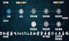 你知道奈飞Netflix与加密货