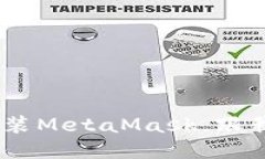 手机端如何轻松安装Meta